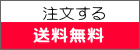 　　注文する