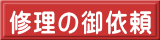 修理の御依頼