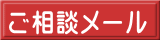 ご相談メール